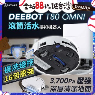 【ECOVACS 科沃斯】T80 OMNI 全新一代滾筒活水洗地機器人(邊洗邊拖/16倍壓強/無縫貼邊)