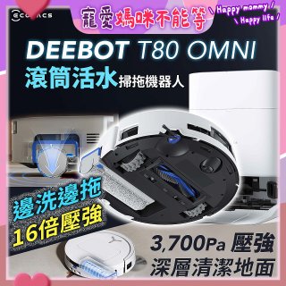 【ECOVACS 科沃斯】T80 OMNI 全新一代滾筒活水洗地機器人(邊洗邊拖/16倍壓強/無縫貼邊)