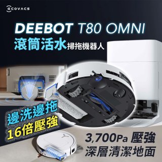 【ECOVACS 科沃斯】T80 OMNI 全新一代滾筒活水洗地機器人(邊洗邊拖/16倍壓強/無縫貼邊)