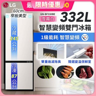 LG 332公升一級能效智慧變頻雙門冰箱｜雪霧白 (GN-BF330BE)