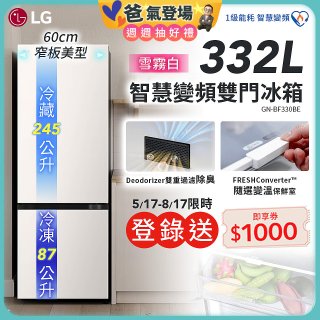 LG 332公升一級能效智慧變頻雙門冰箱｜雪霧白 (GN-BF330BE)