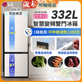 LG 332公升一級能效智慧變頻雙門冰箱｜雪霧白 (GN-BF330BE)