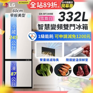LG 332公升一級能效智慧變頻雙門冰箱｜雪霧白 (GN-BF330BE)