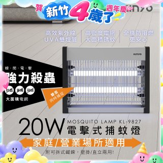 【KINYO】電擊式捕蚊燈20W(KL-9827)
