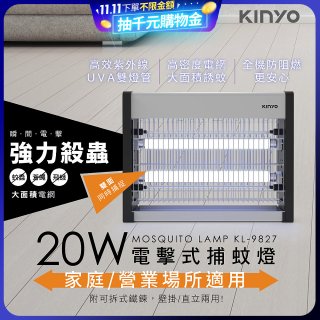 【KINYO】電擊式捕蚊燈20W(KL-9827)