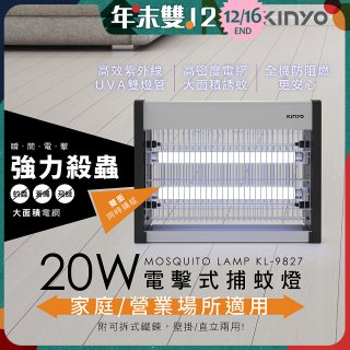 【KINYO】電擊式捕蚊燈20W(KL-9827)