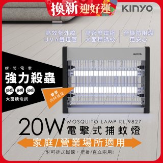 【KINYO】電擊式捕蚊燈20W(KL-9827)