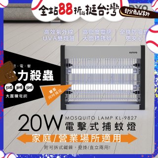 【KINYO】電擊式捕蚊燈20W(KL-9827)
