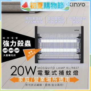 【KINYO】電擊式捕蚊燈20W(KL-9827)