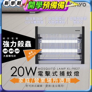 【KINYO】電擊式捕蚊燈20W(KL-9827)