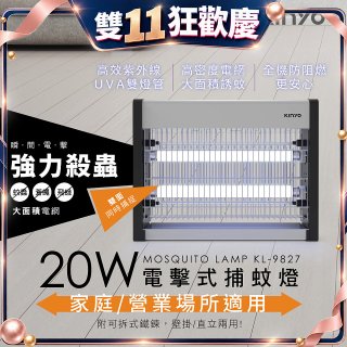 【KINYO】電擊式捕蚊燈20W(KL-9827)
