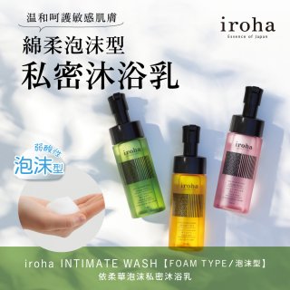iroha INTIMATE WASH 依柔華泡沫私密沐浴乳