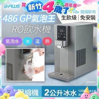 【獨家送氣瓶】486 GPLUS GP氣泡王 RO濾淨瞬熱製冷氣泡飲水機 GP-W06SR