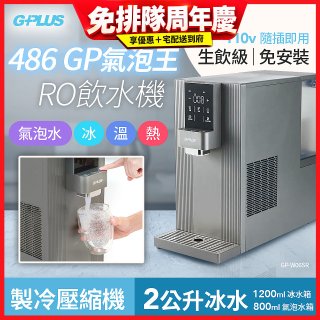 【獨家送氣瓶】486 GPLUS GP氣泡王 RO濾淨瞬熱製冷氣泡飲水機 GP-W06SR
