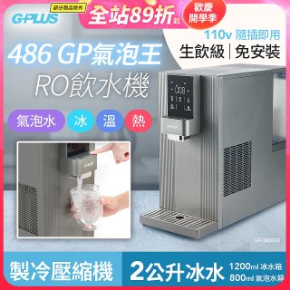 【獨家優惠】486 GPLUS GP氣泡王 RO濾淨瞬熱製冷氣泡飲水機 GP-W06SR