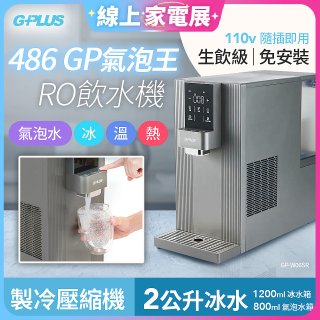 【獨家早鳥優惠】486 GPLUS GP氣泡王 RO濾淨瞬熱製冷氣泡飲水機 GP-W06SR