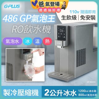 【獨家優惠】486 GPLUS GP氣泡王 RO濾淨瞬熱製冷氣泡飲水機 GP-W06SR