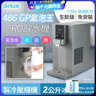 【獨家優惠】486 GPLUS GP氣泡王 RO濾淨瞬熱製冷氣泡飲水機 GP-W06SR