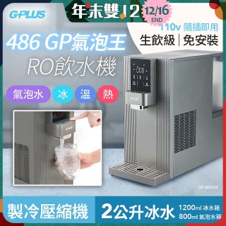 【獨家優惠】486 GPLUS GP氣泡王 RO濾淨瞬熱製冷氣泡飲水機 GP-W06SR