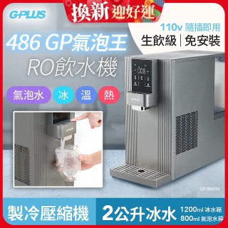 【獨家優惠】486 GPLUS GP氣泡王 RO濾淨瞬熱製冷氣泡飲水機 GP-W06SR