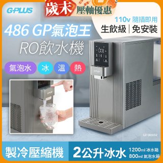 【獨家優惠】486 GPLUS GP氣泡王 RO濾淨瞬熱製冷氣泡飲水機 GP-W06SR