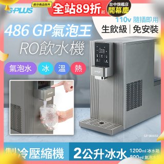 【獨家優惠】486 GPLUS GP氣泡王 RO濾淨瞬熱製冷氣泡飲水機 GP-W06SR