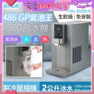 【獨家優惠】486 GPLUS GP氣泡王 RO濾淨瞬熱製冷氣泡飲水機 GP-W06SR