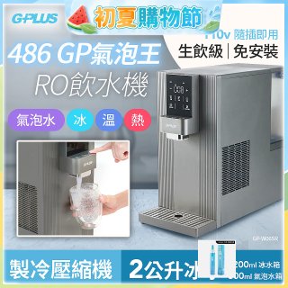 【獨家優惠】486 GPLUS GP氣泡王 RO濾淨瞬熱製冷氣泡飲水機 GP-W06SR