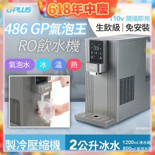 【獨家送氣瓶】486 GPLUS GP氣泡王 RO濾淨瞬熱製冷氣泡飲水機 GP-W06SR