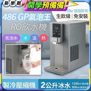【獨家送氣瓶】486 GPLUS GP氣泡王 RO濾淨瞬熱製冷氣泡飲水機 GP-W06SR