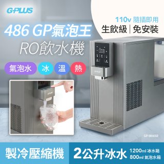 【獨家早鳥優惠】486 GPLUS GP氣泡王 RO濾淨瞬熱製冷氣泡飲水機 GP-W06SR