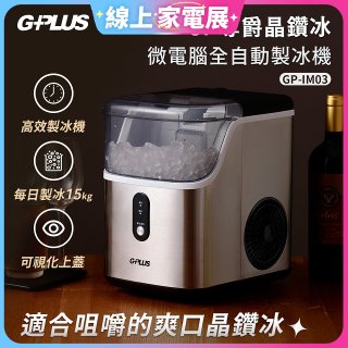 GPLUS GP晶鑽冰 微電腦全自動製冰機 GP-IM03