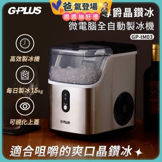 GPLUS GP晶鑽冰 微電腦全自動製冰機 GP-IM03