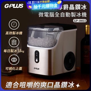 GPLUS GP晶鑽冰 微電腦全自動製冰機 GP-IM03