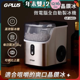 GPLUS GP晶鑽冰 微電腦全自動製冰機 GP-IM03