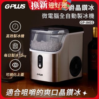 GPLUS GP晶鑽冰 微電腦全自動製冰機 GP-IM03