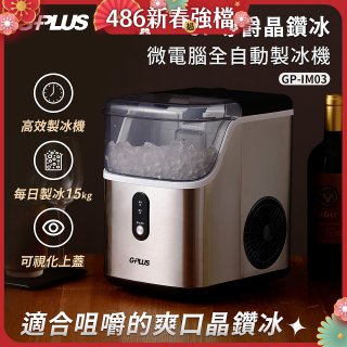 GPLUS GP晶鑽冰 微電腦全自動製冰機 GP-IM03
