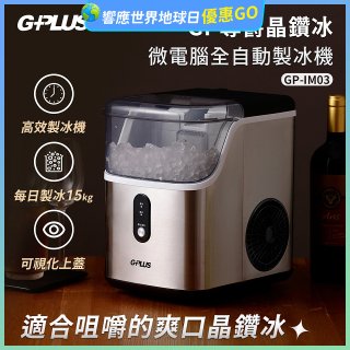 GPLUS GP晶鑽冰 微電腦全自動製冰機 GP-IM03