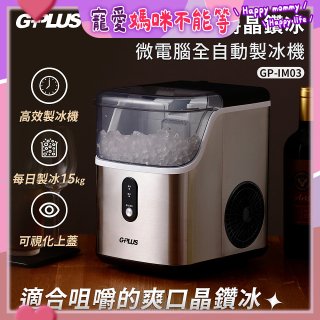 GPLUS GP晶鑽冰 微電腦全自動製冰機 GP-IM03