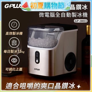 GPLUS GP晶鑽冰 微電腦全自動製冰機 GP-IM03