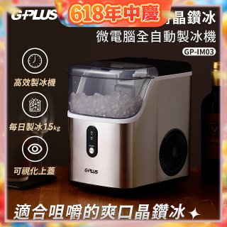 GPLUS GP晶鑽冰 微電腦全自動製冰機 GP-IM03