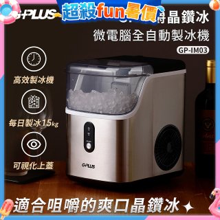 GPLUS GP晶鑽冰 微電腦全自動製冰機 GP-IM03