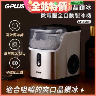 GPLUS GP晶鑽冰 微電腦全自動製冰機 GP-IM03