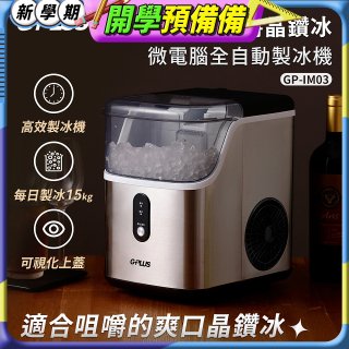 GPLUS GP晶鑽冰 微電腦全自動製冰機 GP-IM03