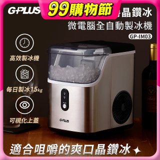 GPLUS GP晶鑽冰 微電腦全自動製冰機 GP-IM03
