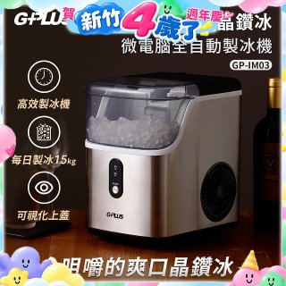 GPLUS GP晶鑽冰 微電腦全自動製冰機 GP-IM03
