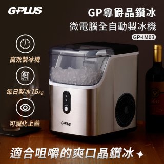 GPLUS GP晶鑽冰 微電腦全自動製冰機 GP-IM03