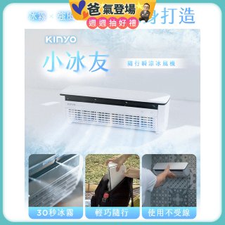 【KINYO】小冰友 冰霧製冷充電風扇 (UF-1998)