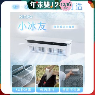 【KINYO】小冰友 冰霧製冷充電風扇 (UF-1998)