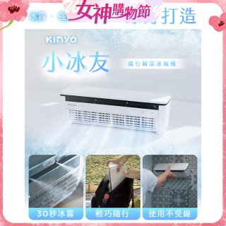 【KINYO】小冰友 冰霧製冷充電風扇 (UF-1998)
